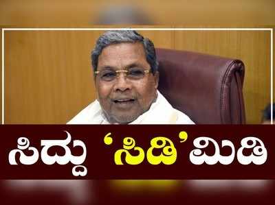 ರಮೇಶ್‌ ಜಾರಕಿಹೊಳಿ ಸಿ.ಡಿ. ಪ್ರಕರಣ: ಸಿದ್ದರಾಮಯ್ಯ ಸಿಡಿಮಿಡಿ