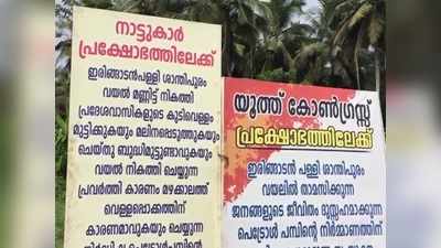 മഴ പെയ്താൽ വെള്ളക്കെട്ട്, കിണർ വെള്ളത്തിൽ പെട്രോൾ ലയിക്കും; സമരം ശക്തം, വീഡിയോ കാണാം