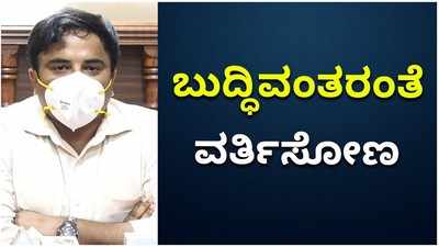 ದಕ್ಷಿಣ ಕನ್ನಡ ಜಿಲ್ಲೆ ವಿದ್ಯಾವಂತರ ಜಿಲ್ಲೆ: ಕೊರೊನಾ ವಿಷಯದಲ್ಲಿ ಅದೇ ರೀತಿ ನಡೆದುಕೊಳ್ಳೋಣ