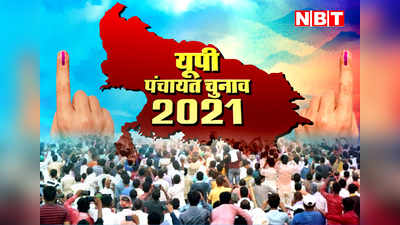 UP Panchayat Chunav 2021 : कहीं खुशी कही गम...नई आरक्षण लिस्ट ने तोड़े कईयों के सपने, कुछ ने निकाला जुगाड़