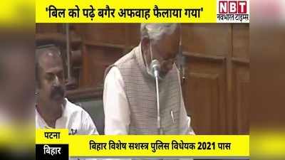 बिहार में जिस बिल के विरोध में पिट गए विधायक, वो सदन से हो गया पास, नीतीश बोले- विधेयक को पढ़े बगैर फैलाई गई अफवाह