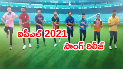 IPL 2021 సాంగ్ రిలీజ్.. రోహిత్‌ శర్మతో కలిసి విరాట్ కోహ్లీ డ్యాన్స్