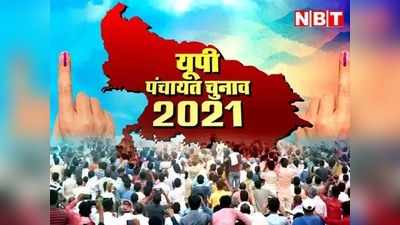 UP Panchayat Chunav: यूपी पंचायत चुनाव में आपत्तियों का दौर पूरा, अब फाइनल लिस्ट की तैयारी