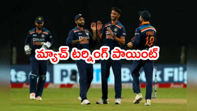 IND vs ENG 1st ODI మ్యాచ్ టర్నింగ్ పాయింట్.. కుర్రాడే తిప్పేశాడు