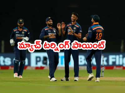 IND vs ENG 1st ODI మ్యాచ్ టర్నింగ్ పాయింట్.. కుర్రాడే తిప్పేశాడు