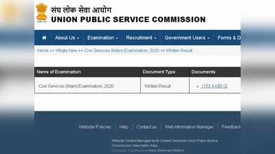 UPSC CSE Mains 2020 result: సివిల్స్‌ మెయిన్స్‌ ఫలితాలు విడుదల.. ఒక్క క్లిక్‌తో ఇలా చెక్‌ చేసుకోండి 