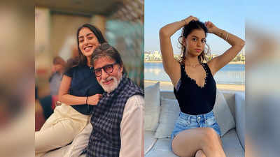 अमिताभ बच्चन की नातिन पड़ गई शाहरुख की लाडली पर भारी, सेक्सी ड्रेस पहनकर भी सुहाना लगीं बोरिंग
