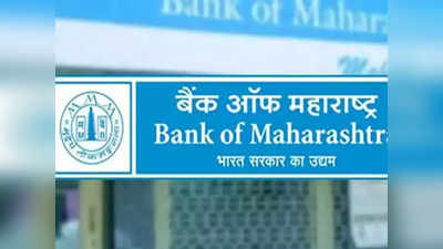 बँक ऑफ महाराष्ट्रमध्ये भरती; आजच करा अर्ज
