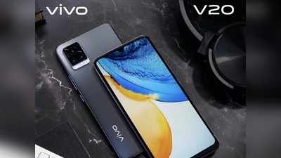 Vivo V20-র দাম কমল অনেকটাই, এবার সস্তায় কিনুন এই স্মার্টফোন