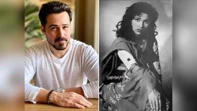 Emraan Hashmi Birthday: इमरान की दादी भी थीं टॉप की ऐक्‍ट्रेस, ये है परिवार की पूरी कुंडली