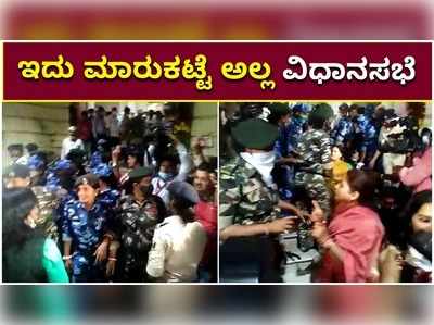 ಬಿಹಾರ ವಿಧಾನಸಭೆಯಲ್ಲಿ ಮಾರಾಮಾರಿ: ಶಾಸಕರು ಎಂದು ನೋಡದೇ ಎತ್ತಿ ಹೊರಗೆ ಬಿಸಾಡಿದ ಪೊಲೀಸರು!