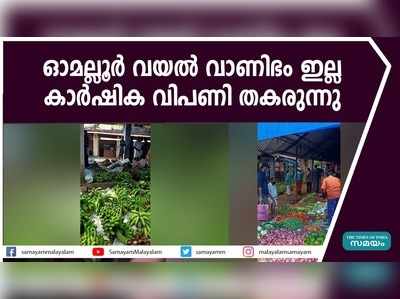 ഓമല്ലൂർ വയൽ വാണിഭം ഇല്ല  കാർഷിക വിപണി തകരുന്നു