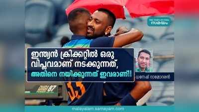 ഇന്ത്യൻ ക്രിക്കറ്റിൽ വലിയ വിപ്ലവമാണ് നടക്കുന്നത്, ആ വിപ്ലവം നയിക്കുന്നത് തീരെ മോശം സാഹചര്യത്തിൽ നിന്ന് വരുന്നവരും