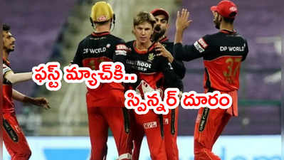 RCBకి ఫస్ట్ షాక్.. తొలి మ్యాచ్‌కే అగ్రశ్రేణి స్పిన్నర్ దూరం