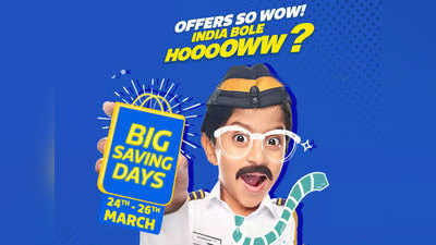 Flipkart Big Saving Days Sale: मोबाइल, टीव्ही, एसी, फ्रीजवर मोठा डिस्काउंट