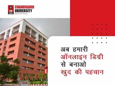 Chandigarh University की #KaamKiDegree से आप बन सकते हैं जॉब रेडी, जानिए कैसे