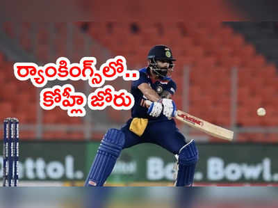 ICC Rankingsలో విరాట్ కోహ్లీ జోరు మళ్లీ మొదలు.. లేటెస్ట్ ర్యాంక్‌లివే