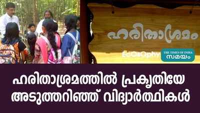 ഹരിതാശ്രമത്തിൽ പ്രകൃതിയേ അടുത്തറിഞ്ഞ് വിദ്യാർത്ഥികൾ