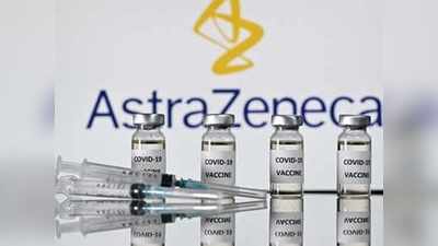 एस्ट्राजेनेका की कोरोना वैक्सीन 76 फीसदी प्रभावी! अमेरिका ने डेटा छिपाने पर लगाई थी फटकार