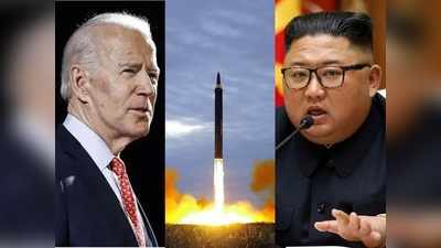 उत्तर कोरिया ने फिर दागीं 2 बैलिस्टिक मिसाइलें, क्या इसे भी नजरअंदाज करेंगे जो बाइडन?