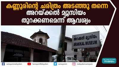 കണ്ണൂരിന്‍റെ ചരിത്രം അടഞ്ഞു തന്നെ; തുറക്കണമെന്ന് വിദ്യാർഥികളും ചരിത്രന്വേഷകരും