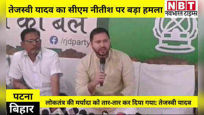 Bihar Politics: तेजस्वी यादव का नीतीश कुमार पर हमला- बिहार पुलिस अब जदयू की टीम, हम लाठी-डंडे से डरने वाले नहीं