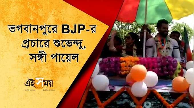 ভগবানপুরে BJP-র প্রচারে শুভেন্দু, সঙ্গী পায়েল