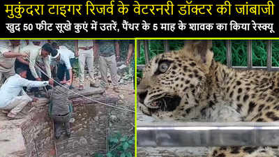 video : 50 फीट सूखे कुएं में उतरें जांबाज डॉक्टर, पैंथर के 5 माह के शावक का किया रेस्क्यू