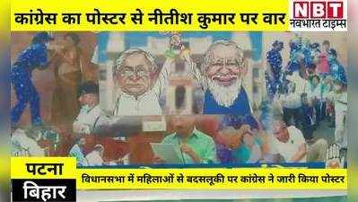 Bihar Politics News: कांग्रेस का मुख्यमंत्री पर पोस्टर वार- शर्मसार हुआ बिहार, चूड़ियां पहन लो नीतीश कुमार