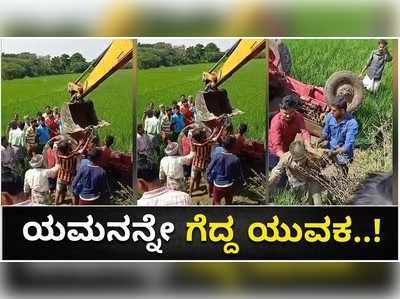 ದಾವಣಗೆರೆ: ಅಬ್ಬಾ, ಯಮನನ್ನೇ ಗೆದ್ದ ಯುವಕ, ಟ್ರ್ಯಾಕ್ಟರ್‌ ಅಡಿ ಸಿಲುಕಿದ್ದವ ಪಾರು..!