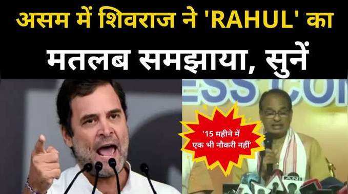 राहुल गांधी पर असम में दहाड़े शिवराज, समझाया RAHUL का मतलब