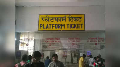 Mirzapur news : रेलवे यात्रियों को राहत, प्लेटफार्म टिकट के लिए नहीं देने होंगे अब ₹50