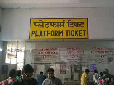 Mirzapur news : रेलवे यात्रियों को राहत, प्लेटफार्म टिकट के लिए नहीं देने होंगे अब ₹50