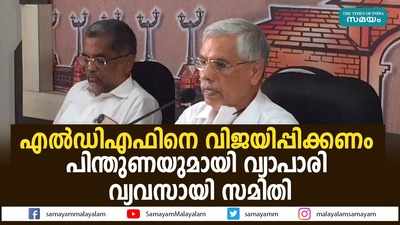 എൽഡിഎഫിന് പിന്തുണയുമായി വ്യാപാരി വ്യവസായി സമിതി