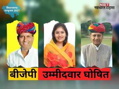 Rajasthan Upchunav 2021: बीजेपी ने राजसमंद से दीप्ति पर लगाया दांव, 3 सीटों पर उम्मीदवारों की घोषणा