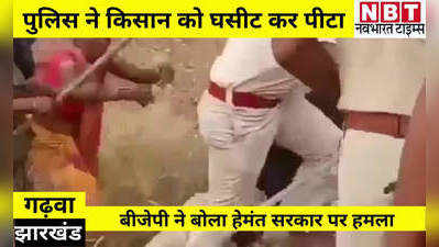 Jharkhand News: पुलिस ने किसान को खेत से घसीट कर पीटा, Video वायरल, बीजेपी ने बोला हेमंत सरकार पर हमला