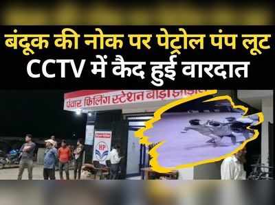 CCTV Video: झाड़ोल में बदमाशों ने बंदूक की नोक पर पेट्रोल पंप लूटा, वीडियो में नजर आई सेल्समैन से मारपीट