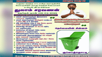 Tamil Nadu Elections 2021: 100 दिन चांद की सैर, 20 लाख की कार...चुनाव निशान कूड़ेदान, अजब-गजब वादा