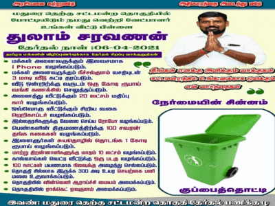 Tamil Nadu Elections 2021: 100 दिन चांद की सैर, 20 लाख की कार...चुनाव निशान कूड़ेदान, अजब-गजब वादा