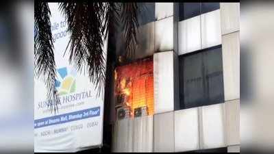 Sunrise Hospital Fire: ड्रीम्स मॉल का फायर फाइटिंग सिस्टम काम नहीं कर रहा था, बीएमसी ने भेजा था नोटिस
