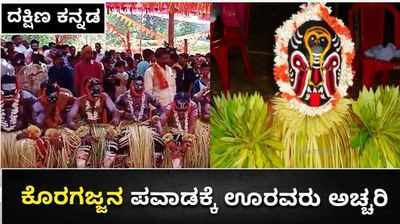 ಸುಳ್ಯ: ಕೊರಗಜ್ಜನ ಪವಾಡಕ್ಕೆ ಊರವರು ಅಚ್ಚರಿ, ಅಷ್ಟಕ್ಕೂ ನಡೆದಿದ್ದು ಏನು?