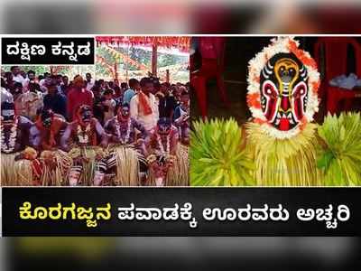 ಸುಳ್ಯ: ಕೊರಗಜ್ಜನ ಪವಾಡಕ್ಕೆ ಊರವರು ಅಚ್ಚರಿ, ಅಷ್ಟಕ್ಕೂ ನಡೆದಿದ್ದು ಏನು?