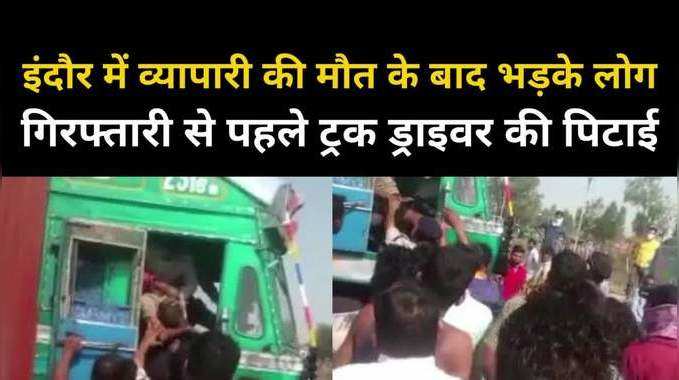 इंदौर के सुपर कॉरिडोर पर हादसा, फल व्यापारी की मौत के भड़के लोग, ट्रक ड्राइवर को पीटा