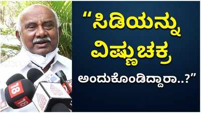 ಸದನದಲ್ಲಿ ಸಿಡಿ ಪ್ರದರ್ಶನ ಮಾಡಿದ್ದಾರೆ. ಅದನ್ನೇನು ವಿಷ್ಣುಚಕ್ರ ಅಂದುಕೊಂಡಿದ್ದಾರಾ..?