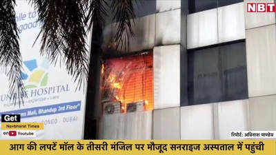 मुंबई के ड्रीम्स मॉल की आग में दस लोगों की मौत