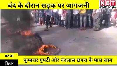 बिहार बंद के दौरान पटना में सड़कों पर आगजनी, जहां-तहां फंसी रही गाड़ियां