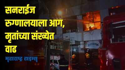 मुंबई ड्रीम्स मॉल आग दुर्घटनेत मृतांची संख्या १० वर