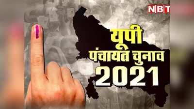 UP Panchayat Election 2021: यूपी पंचायत चुनाव के हर चरण में मतदाता को मिलेंगे 4 पर्चे,  BDC और प्रधानी के लिए एक साथ होगी वोटिंग
