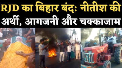 Bihar Bandh News: हाजीपुर में NH-19 पर RJD कार्यकर्ताओं ने की आगजनी, नीतीश की अर्थी निकाल किया चक्काजाम