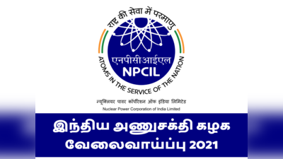 NPCIL இந்திய அணுசக்தி கார்ப்பரேஷன் வேலைவாய்ப்பு 2021